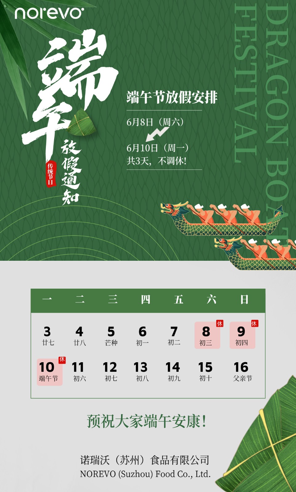 諾瑞沃預(yù)祝大家端午安康！